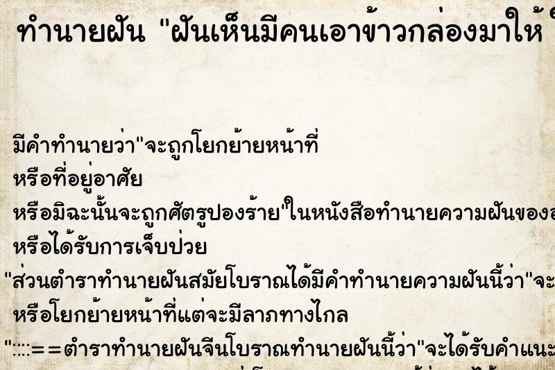 ทำนายฝัน ฝันเห็นมีคนเอาข้าวกล่องมาให้ ในกล่อ